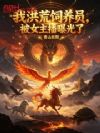 我洪荒饲养员,被女主播曝光了
