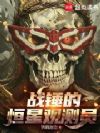 战锤的恒星观测员