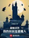 霍格沃茨:我的叔叔是猎魔人
