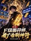全民:F级画符师,看广告刷神符