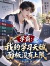 学霸:我的学习天赋面板没有上限