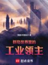 群岛世界里的工业领主