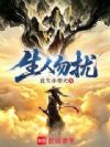 生人勿扰