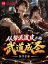 从帮派泼皮开始武道成圣