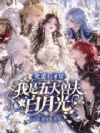 死遁后才知,我是五大兽夫白月光