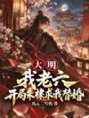 大明:我老六,开局朱棣求我替婚