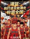灌篮:我打造全能湘北,称霸全国