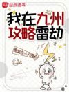 我在九州攻略雷劫