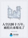 人皇沉睡十万年,被挖出来曝光了