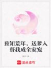 预知荒年,送爹入赘我成全家宠