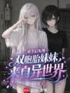 重生后发现双胞胎妹妹来自异世界