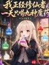 我正经修仙者,一天只喝九种魔药
