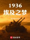 1936埃及之梦