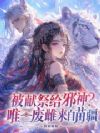 被献祭给虫族?废雌竟是苗疆妖女