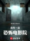 我有一座恐怖电影院
