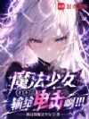 魔法少女才不会输给电击啊!!!