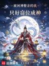 被河神娶亲的我只好窃位成神