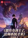 都传奇剑士了,法师系统才来