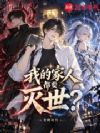 我的家人都要灭世?