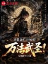 从装备栏开始的万法武圣!