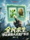 别惹那个种地的!她一拳一个僵尸