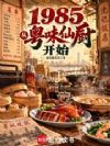 1985,从粤味仙厨开始