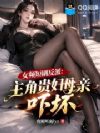 女频短剧反派:主角贵妇母亲吓坏