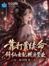 靠打赏续命,修仙女配被迫营业