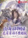 山海动物园:毛茸茸请不要越狱