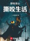 野狗骑士撕咬生活