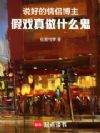 说好的情侣博主,假戏真做什么鬼