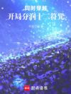 同时穿越:开局分润十二符咒