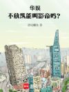 华娱,不放纵能叫影帝吗?