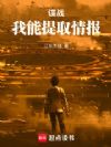 谍战:我能提取情报