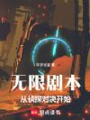 无限剧本:从侦探对决开始