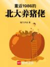 重返1986的北大养猪佬