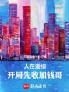人在港综,开局先收加钱哥!