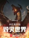 从红龙开始毁灭世界