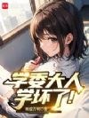 学委大人学坏了!