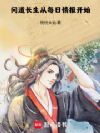问道长生从每日情报开始