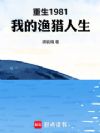 重生1981:我的渔猎人生