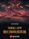 我靠骗人成神,他们却叫我英雄