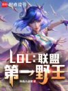 LOL:联盟第一野王