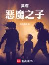 美综:恶魔之子