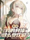 东京:我的身体这么受欢迎?