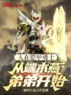 人在铠甲勇士,从端木燕弟弟开始