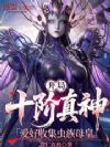 开局十阶真神,爱好收集虫族母皇