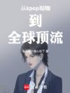 从半岛糊咖到全球顶流!