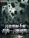 污染系制卡师:开局一只听桥鸭!