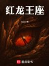 红龙:我也要当军阀吗?